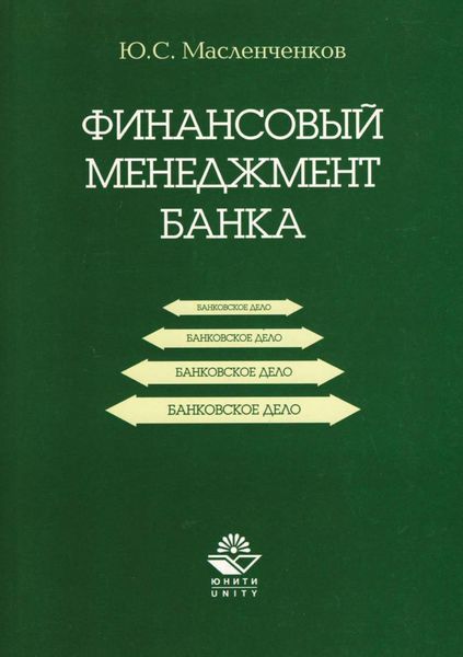 Обложка книги «Финансовый менеджмент банка»