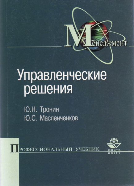 Обложка книги  «Управленческие решения»