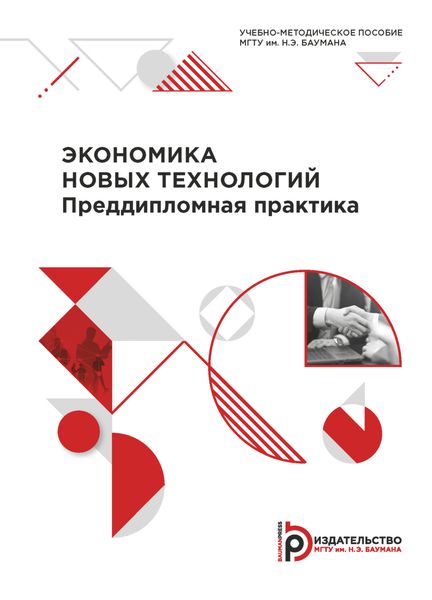 Обложка книги  «Экономика новых технологий. Преддипломная практика»