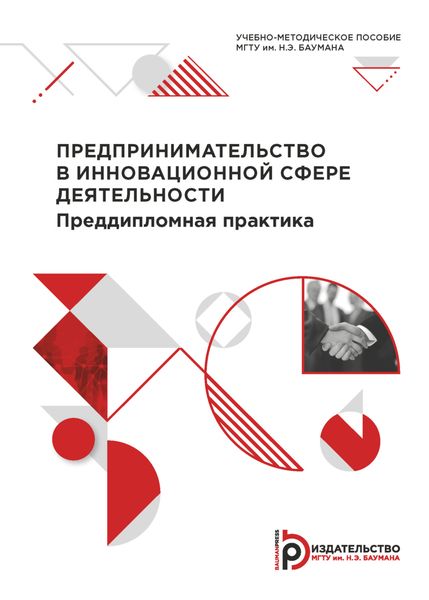 Обложка книги  «Предпринимательство в инновационной сфере деятельности. Преддипломная практика»