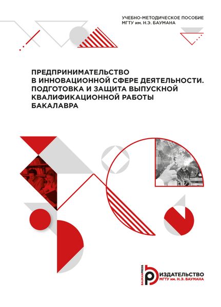 Обложка книги  «Предпринимательство в инновационной сфере деятельности. Подготовка и защита выпускной квалификационной работы бакалавра»