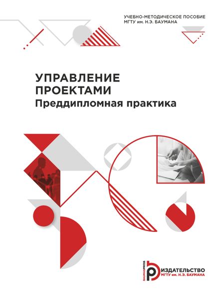 Обложка книги  «Управление проектами. Преддипломная практика»