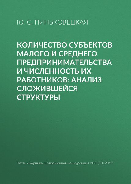 Обложка книги «Количество субъектов малого и среднего предпринимательства и численность их работников: анализ сложившейся структуры»