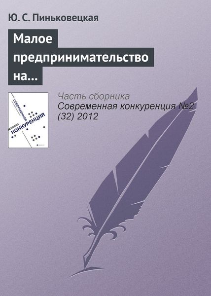 Обложка книги «Малое предпринимательство на рынках совершенной и монополистической конкуренции»