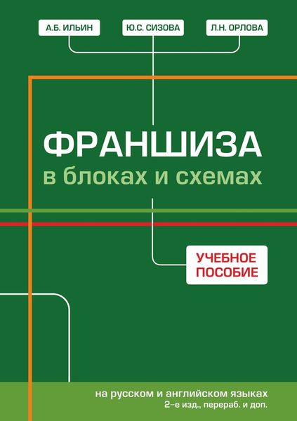 Обложка книги  «Франшиза в блоках и схемах = Franchise: in block-charts and maps (на русском и английском языках)»