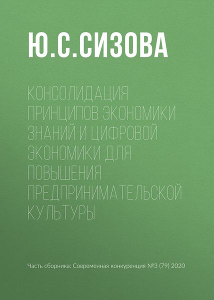 Обложка книги  «Консолидация принципов экономики знаний и цифровой экономики для повышения предпринимательской культуры»