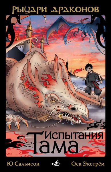 Обложка книги «Испытания Тама»