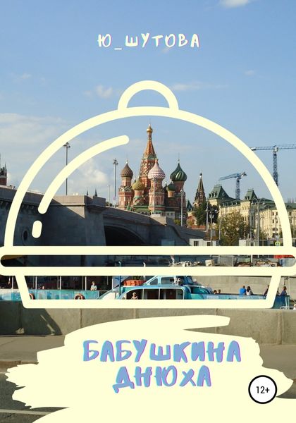 Обложка книги «Бабушкина днюха»