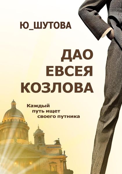 Обложка книги «Дао Евсея Козлова»