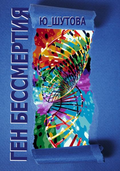 Обложка книги  «Ген бессмертия»