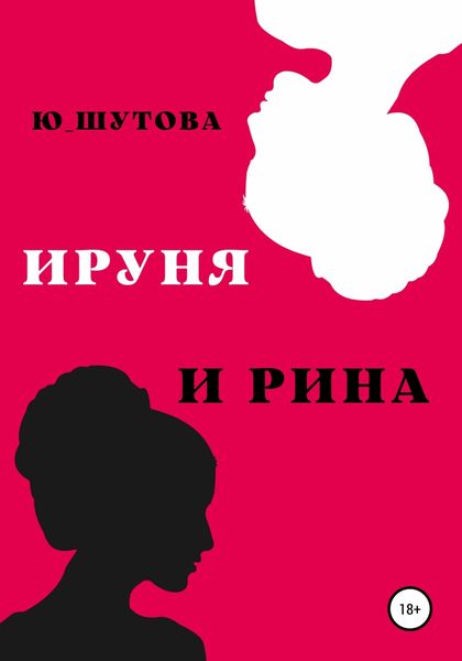 Обложка книги  «Ируня и Рина»