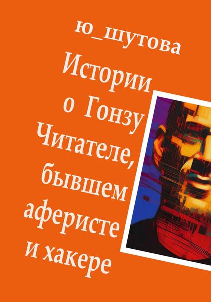 Обложка книги  «Истории о Гонзу Читателе, бывшем аферисте и хакере»