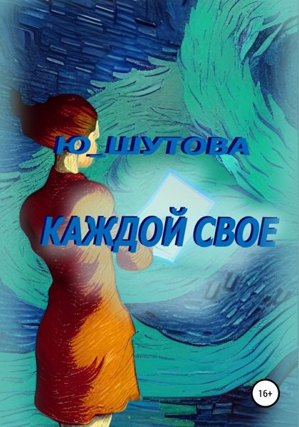 Обложка книги  «Каждой свое»