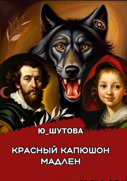 Обложка книги  «Красный капюшон Мадлен»
