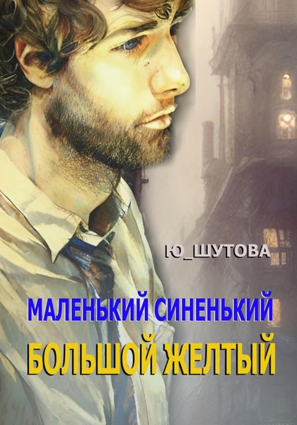 Обложка книги  «Маленький синенький большой желтый»