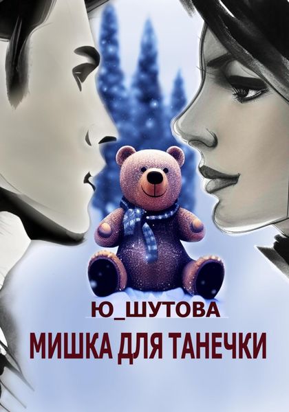 Обложка книги  «Мишка для Танечки»