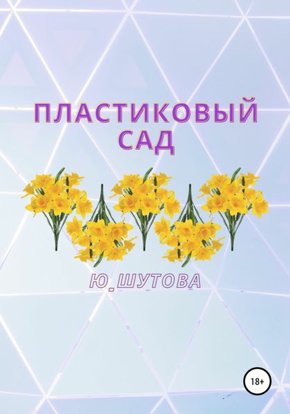 Обложка книги  «Пластиковый сад»