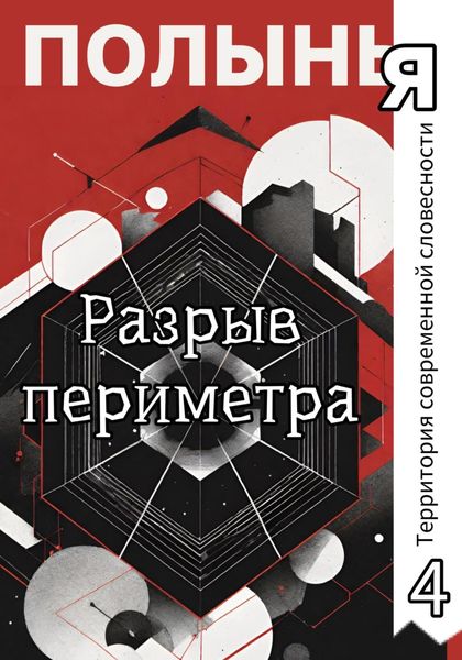 Обложка книги  «Разрыв периметра»