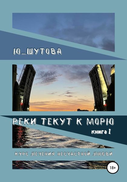 Обложка книги «Реки текут к морю. Книга I. Курс лечения несчастной любви»