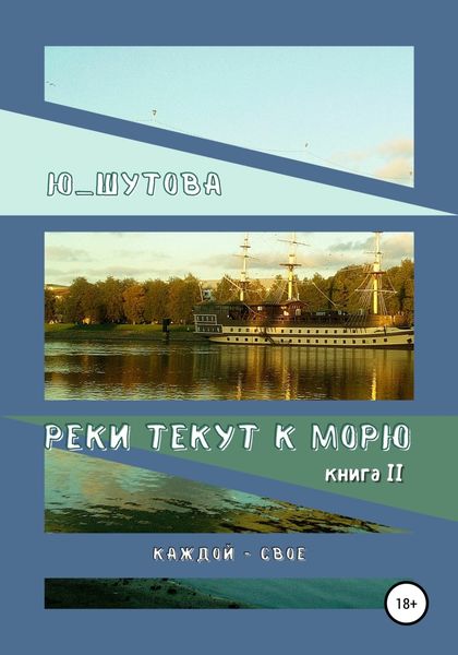Обложка книги  «Реки текут к морю. Книга II. Каждой – свое»