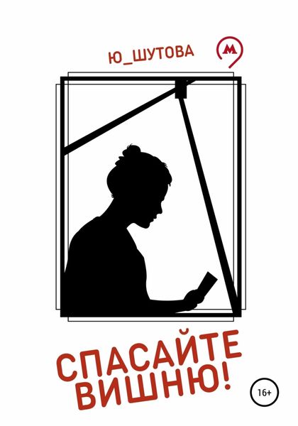 Обложка книги  «Спасайте Вишню!»