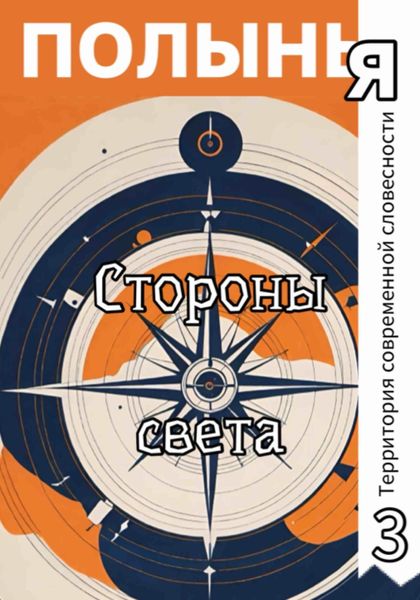 Обложка книги  «Стороны света»