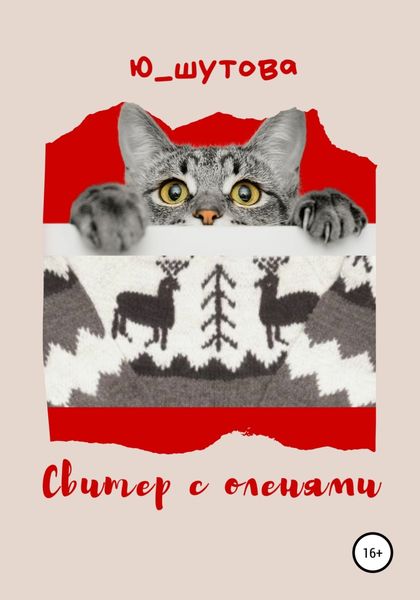 Обложка книги  «Свитер с оленями»