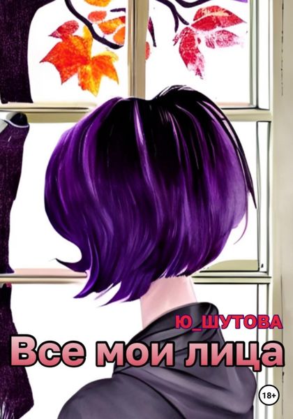 Обложка книги  «Все мои лица»