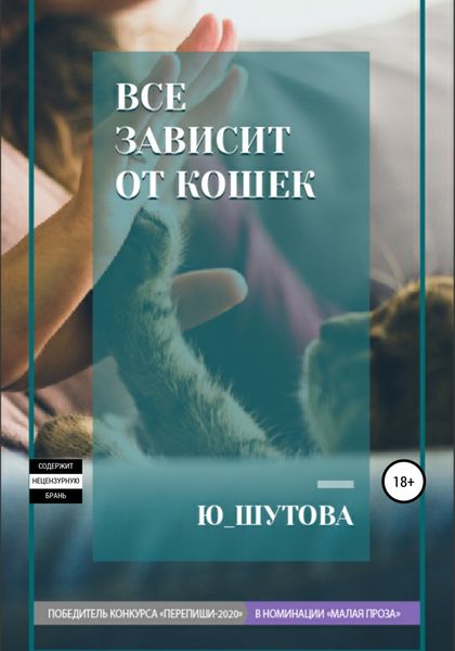 Обложка книги  «Все зависит от кошек»
