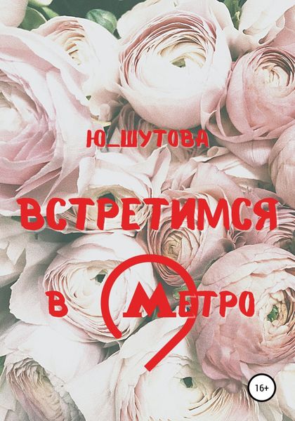 Обложка книги  «Встретимся в метро»