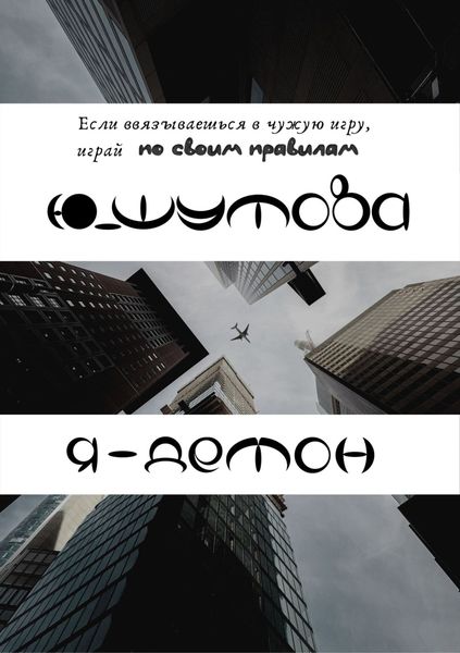 Обложка книги  «Я – Демон»