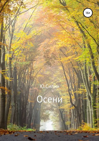 Обложка книги  «Осени»