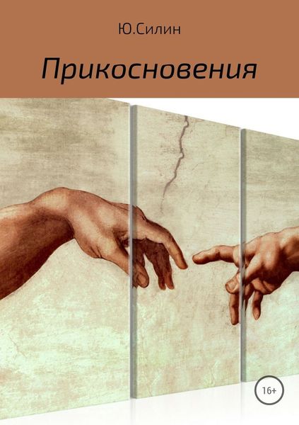 Обложка книги  «Прикосновения»
