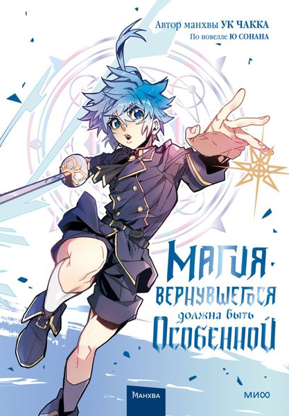 Обложка книги «Магия вернувшегося должна быть особенной. Том 3»