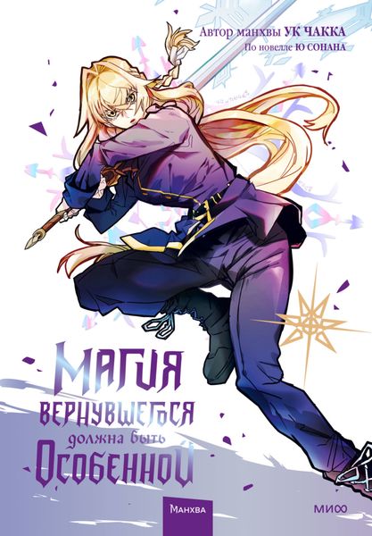 Обложка книги «Магия вернувшегося должна быть особенной. Том 4»