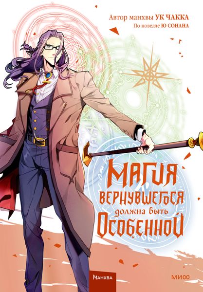 Обложка книги «Магия вернувшегося должна быть особенной. Том 5»