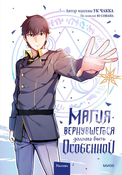 Обложка книги «Магия вернувшегося должна быть особенной. Том 1»