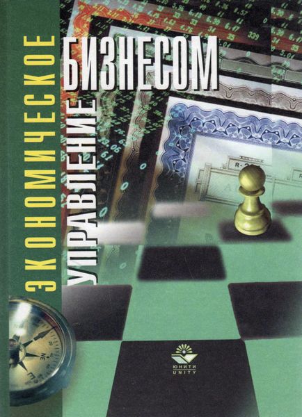 Обложка книги «Экономическое управление бизнесом»