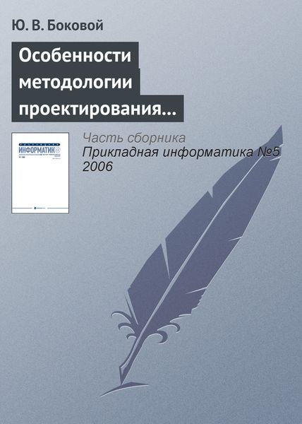 Обложка книги «Особенности методологии проектирования информационных систем для малого и среднего бизнеса»