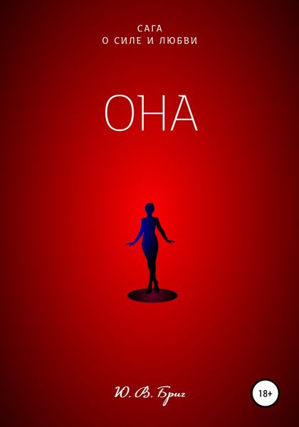 Обложка книги  «Сага о силе и любви. Она»