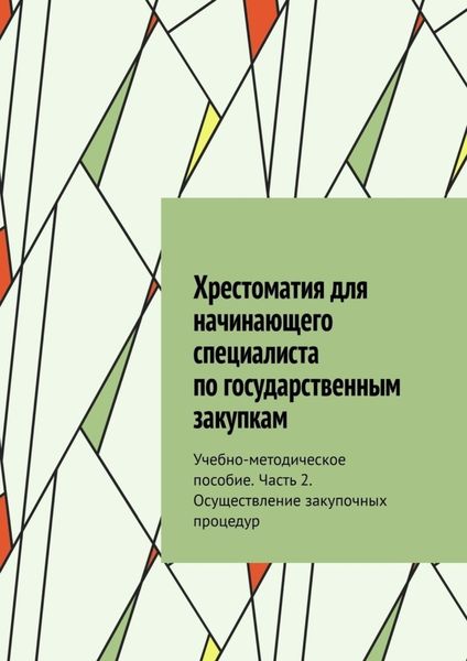 Обложка книги «Хрестоматия для начинающего специалиста по государственным закупкам. Учебно-методическое пособие. Часть 2. Осуществление закупочных процедур»
