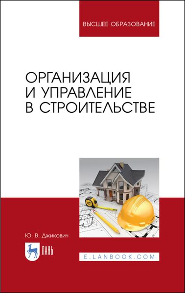 Обложка книги «Организация и управление в строительстве»