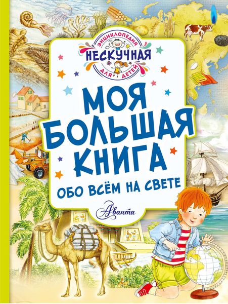 Обложка книги  «Моя большая книга обо всём на свете»