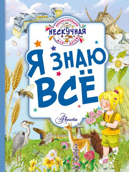 Обложка книги  «Я знаю всё»