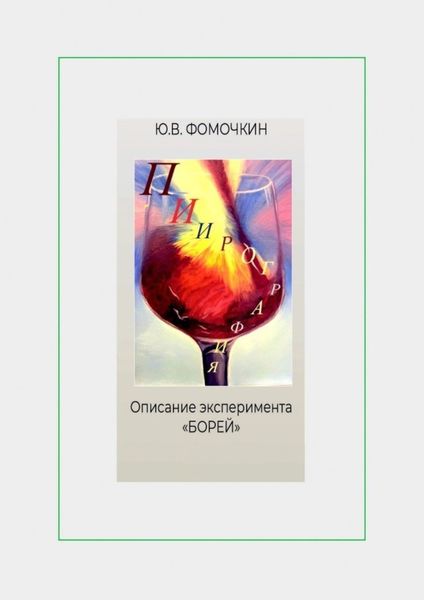 Обложка книги «Пиирография. Описание эксперимента «БОРЕЙ»»
