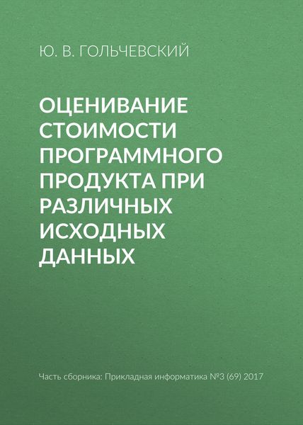 Обложка книги «Оценивание стоимости программного продукта при различных исходных данных»