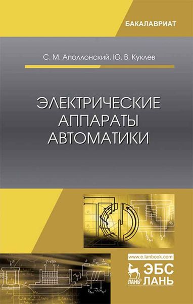 Обложка книги  «Электрические аппараты автоматики»