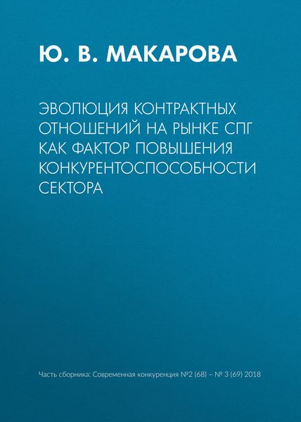 Обложка книги «Эволюция контрактных отношений на рынке СПГ как фактор повышения конкурентоспособности сектора»