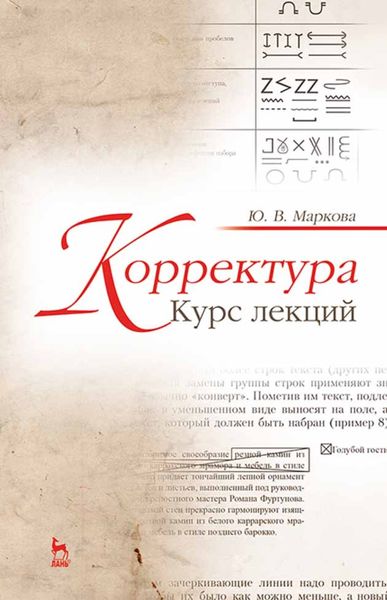 Обложка книги  «Корректура. Курс лекций»