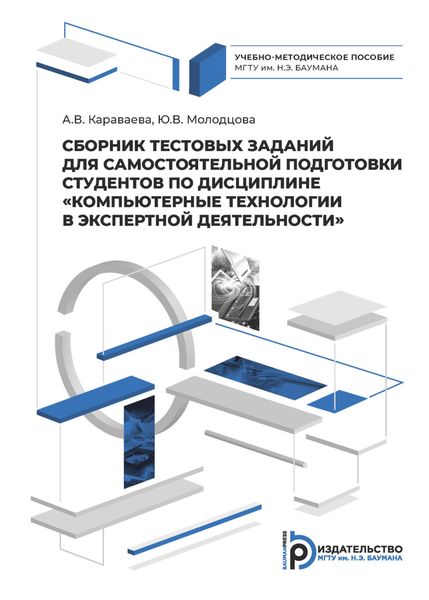 Обложка книги «Сборник тестовых заданий для самостоятельной подготовки студентов по дисциплине «Компьютерные технологии в экспертной деятельности»»